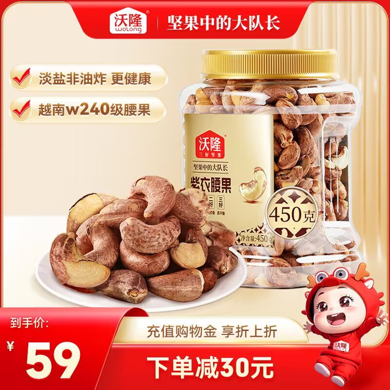 49💵【沃隆旗舰店】沃隆紫衣腰果仁大果450g罐)LrjaW3quOFq)/ CZ11得天独厚的自然好果 香脆大颗