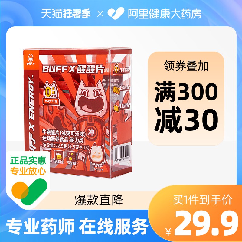 1.领券 加购物车1件【阿里健康大药房】BuffX提神糖果咖啡因含片(6w0z2Ky5pG6)/上课防困开车神器！随时清醒