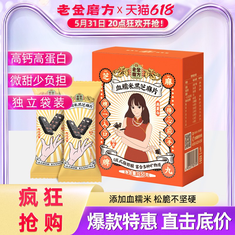 13.9亓 老金磨方血糯米黑芝麻片150g(MtKJ2lk6Mgv)/