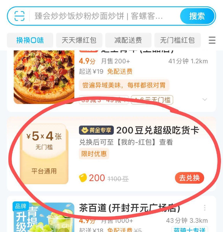 饿了嚒部分用户可以200豆兑换会员
