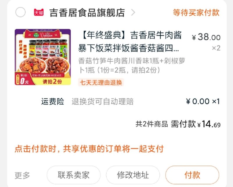 2.凑单商品 也加购物车1件(leXDcLH4i90)/ 3.两个东西一起提交并付款4.然后再单独退款凑单商品吉香居牛肉酱实际到手14.9元