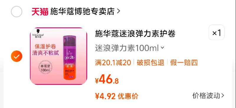 6.8元施华蔻弹力素100ml，/ CZ5215 /5MbRWpVCtW2//
