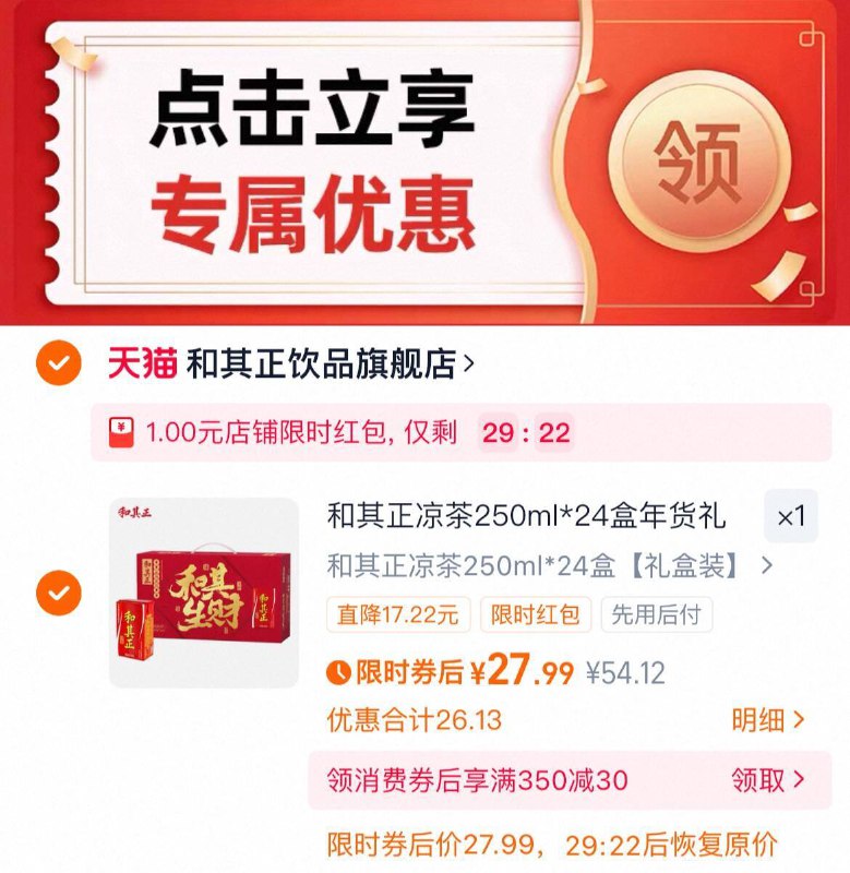 下拉详情拍限时 27.9（1.1/盒）【和其正】凉茶250ml*24盒9/VgPO4L4hoiS// AA11