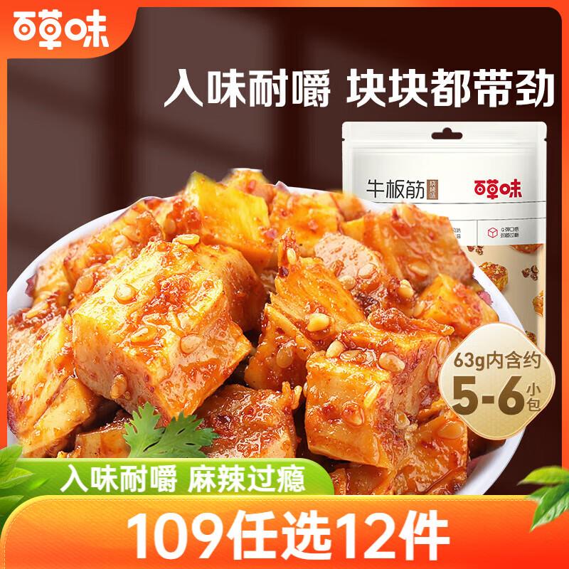 部分地区价百草味牛板筋麻辣味63g 1.9可以拍10件