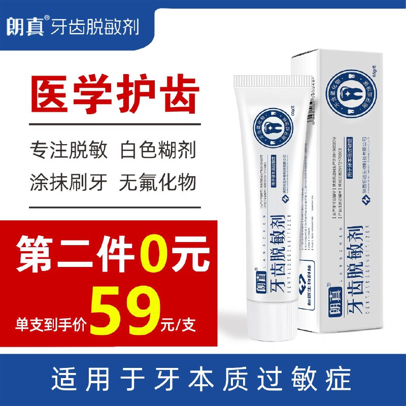 1-朗真 牙齿脱敏剂凑2五折后0 下单后有赠品牙膏30g/ CZ3457  dl483.kuaizhan.com/?fF4FWgtsQ9x /:/ CA1371/