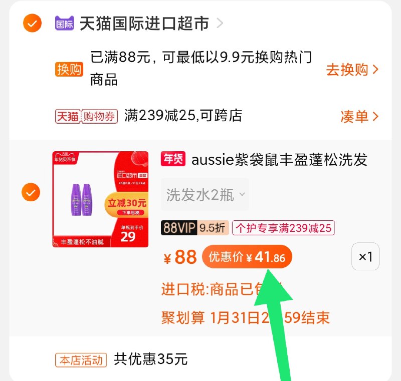 2.凑单商品 加购物车1件(wcgZcv7coF5)/ 两个商品一起【提交付款】然后再单独把【凑单退款】袋鼠洗发水2瓶到手44元每天三次 