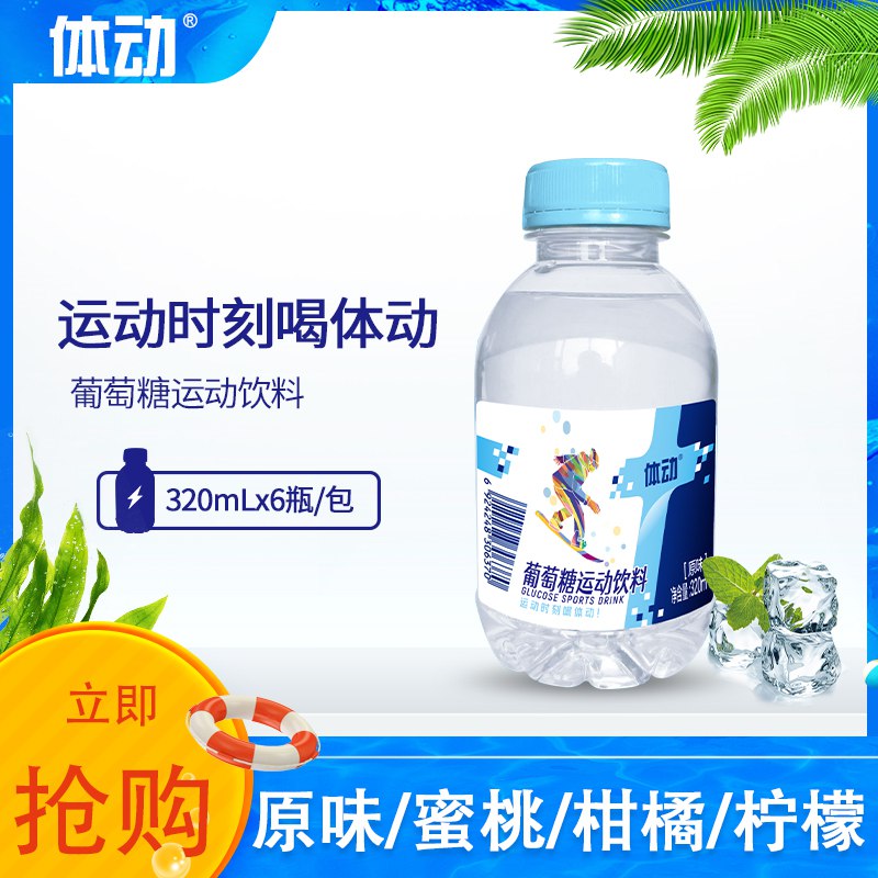 9.9元【体动饮品旗舰店】葡萄糖运动饮料320mlx6瓶(bY0j2J98sj2)//这款超级实惠  和脉动一个味道