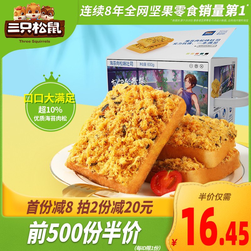 10点前500件13.45元三只松鼠海苔肉松吐司600g(xkcLX117QIG)/