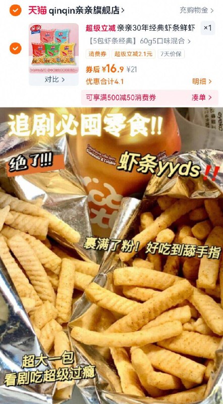 16.9元【亲亲旗舰店】多口味虾条组合5袋300g咸鲜酥脆 还是熟悉的味道~真虾条非油炸 很良心的老牌-9/TFqx4DNOeD7// AA11