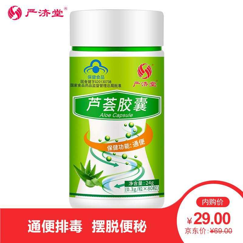 【中通包邮】严济堂 芦荟胶囊  300mg*80粒商城价： ￥69.00元内购价： ￥29.00元（排毒养颜瘦身）抢券+下单：