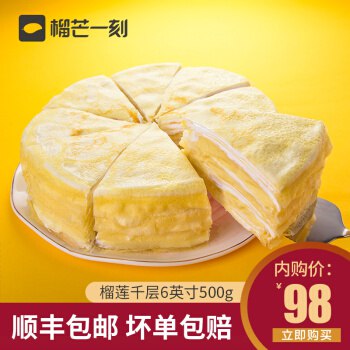 榴莲控福利！历史好价6寸榴莲千层蛋糕 88元顺丰速运，现做现发