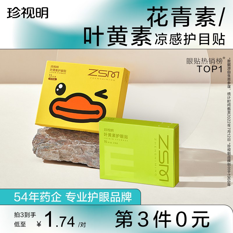 29元【珍视明大牌】叶黄素护眼贴15对共30片(z93k2FMIBxT)/天天刷手机 写作业等~常备