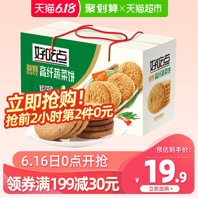4、好吃点饼干高纤蔬菜饼800g  (aVWV1uE4Ugj)  ----------领取超紅/京享紅包更便宜：搜索：