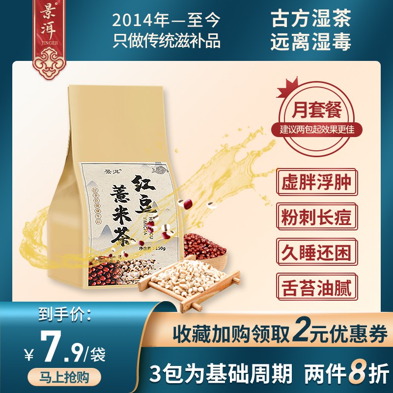 景洱红豆薏米祛湿茶    4.9亓  (DwxH1CYs2NB)