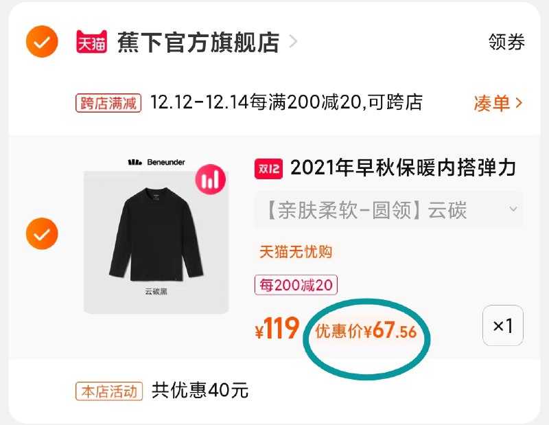 2.凑单商品 也加购物车1件(MFbcXAdAEIY)/ 两个商品一起【提交并且付款】然后再单独【退款凑单商品】蕉下打底衫4色可选 到手67元
