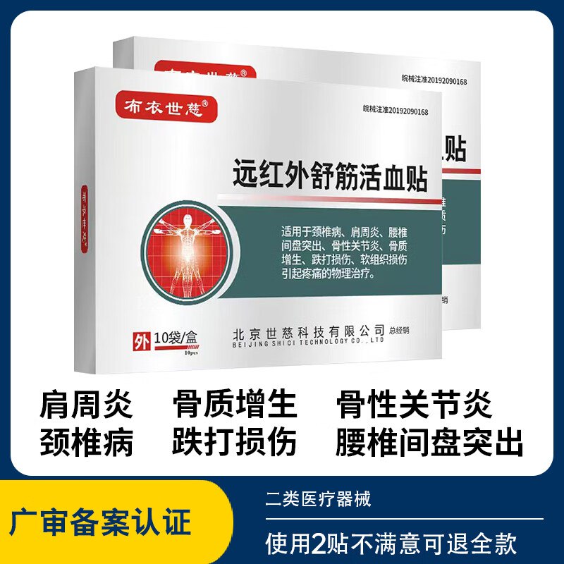 布衣世慈远红外舒筋活血贴 2盒/20贴