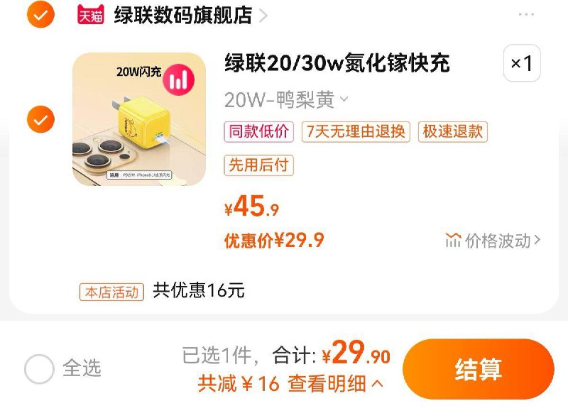 29.9亓   绿联数码旗舰店拍45.5选项，拍下29.9亓绿联20W氮化镓充电器头/ CZ3457 /)P2sDdHZolvA)//