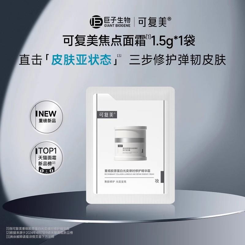 1试用 可复美焦点面霜1.5g*1袋/ CZ2636 9/b8p6eJIB6l2//://