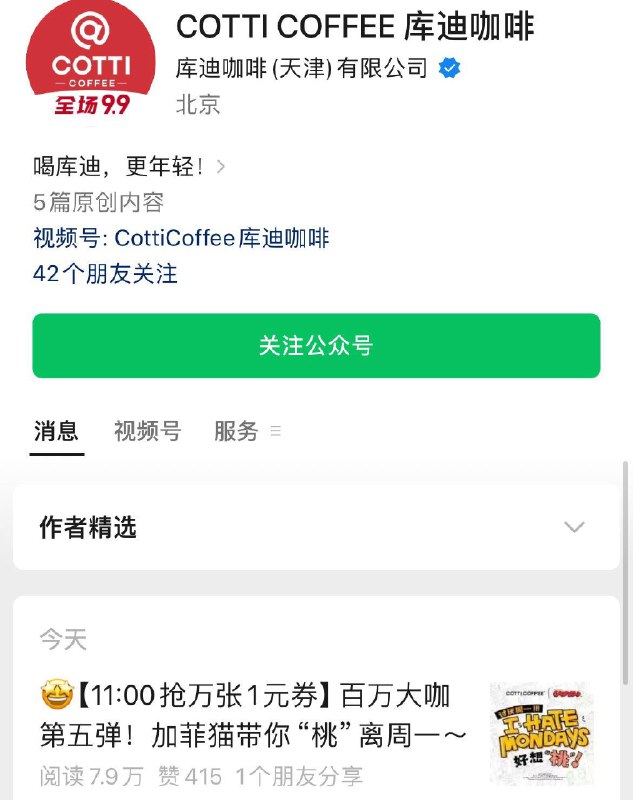 库迪咖啡vx公主号11点抢咖啡券