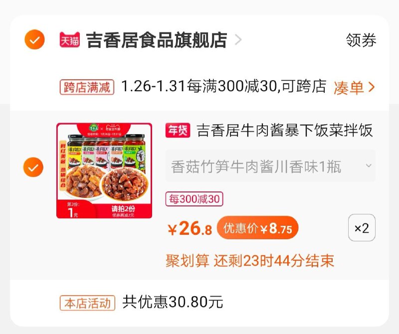 2.凑单1件 加入购物车一起付款,然后退款凑单(jK97cEScdrr)/ 下饭酱4瓶 到手17.5元  每天三次 
