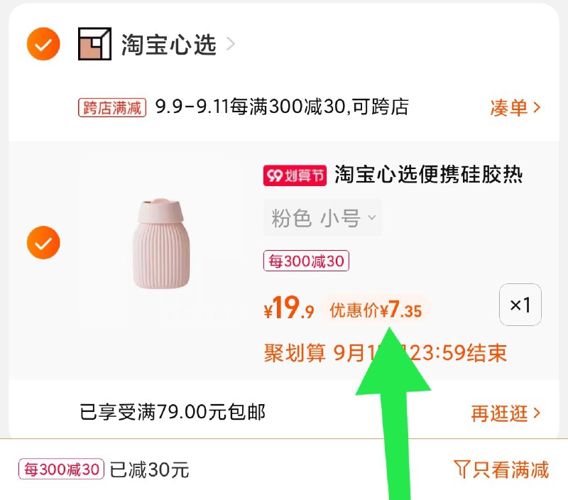 2.凑单商品 也加购物车1件(UirCXLAsber)/ 两个商品一起【提交并且付款】然后再单独【退款凑单商品】淘宝心选热水袋 到手7.3元好价