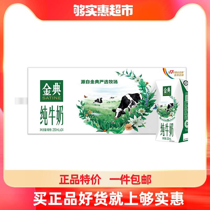 74.9元 够实惠超市伊利金典纯牛奶250mlx24盒(6vYq20eqzzN)/