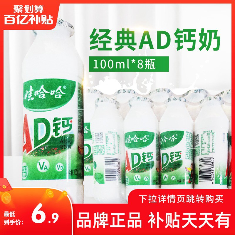 8.9元 百亿补贴好食期特惠食品店【娃哈哈】AD钙奶 100g*8瓶(FWnuXEWxz7m)/ 红包: 1111.xuooo.com