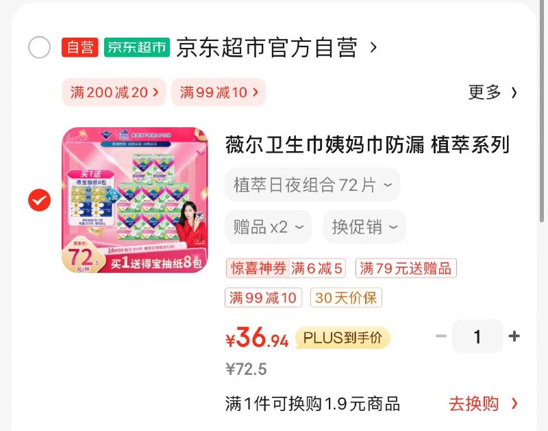 领商品下黑五99-10券薇尔卫生巾日夜组合72片Plus凑后到手41.9亓赠得宝抽纸80抽×8包