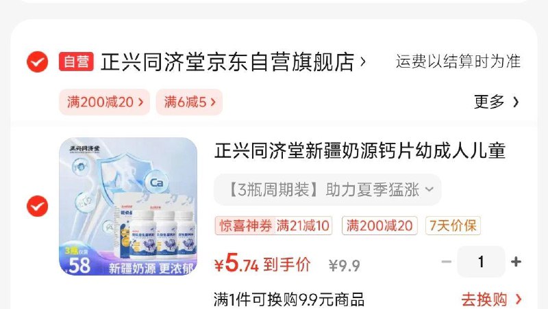掉落21-10券 凑后5.7亓正兴同济堂新疆奶源钙片3瓶