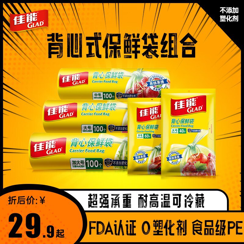 0点开始   19.9元【高乐氏旗舰店】背心保鲜袋中号共300个)5gCLdQDsFBq)/ CZ1111/分装防串味，果蔬保鲜等隔菌防霉，超实用~~