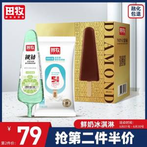0点 拍2件  119💵【田牧官方旗舰店】鲜奶冰淇淋组合*40支)vQbadKp4z5g)/ CZ11//特别添加生牛乳，全家人都爱吃~---全品券 d.618day.com/618