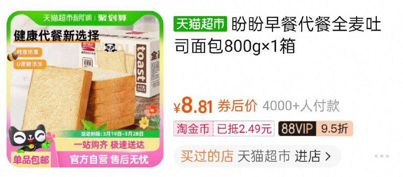 盼盼全麦吐司面包800g，淘金币页面搜索加购，8.81/ CZ1216 9/0AnTeJwNVD2//://