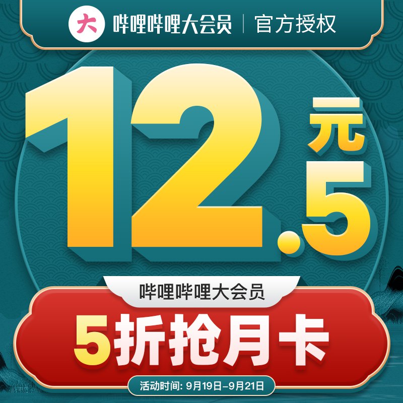 12.5元 哔哩哔哩大会员1个月(craPXqdYPCB)/