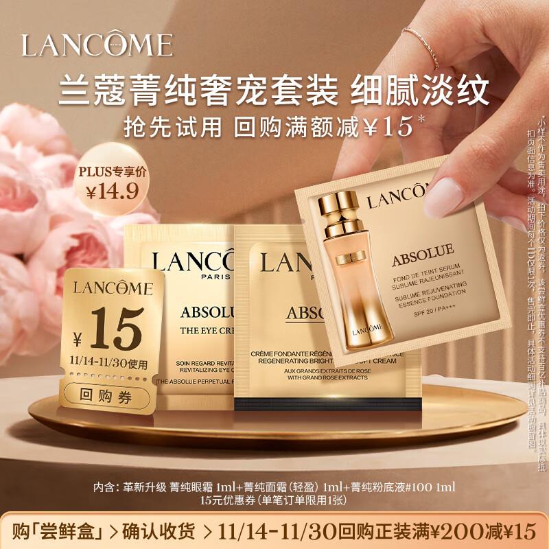 兰蔻PLUS菁纯入会尝鲜礼