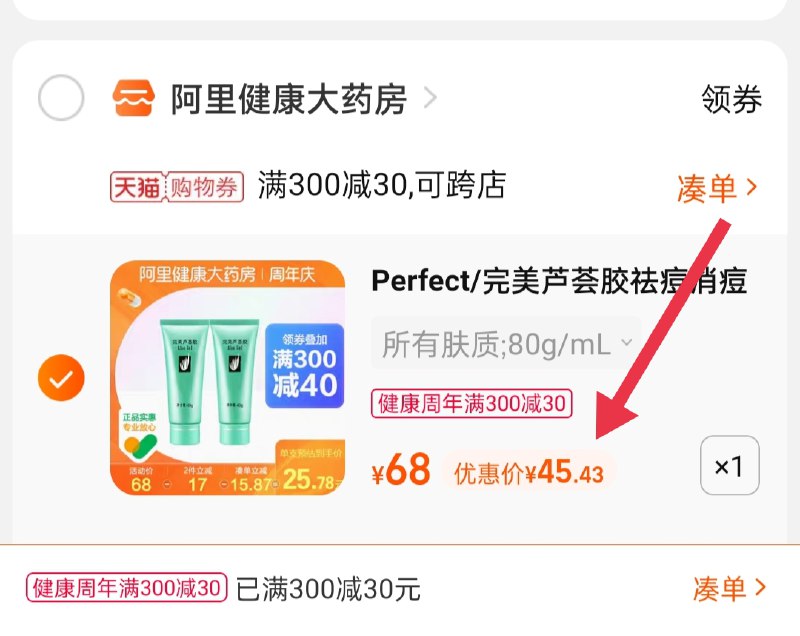 3.凑单商品 也加购物车1件(f1NCXK0frJS)/ 两个商品一起【提交并且付款】然后再单独【退款凑单商品】完美祛痘芦荟胶 到手45.4元