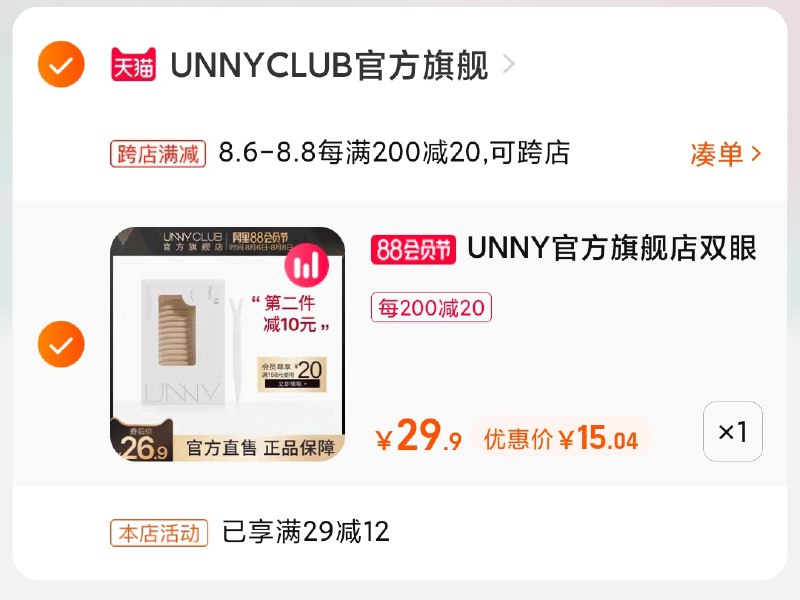 2.凑单商品 也加购物车1件(JRkMXlIARse)/ 两个商品一起【提交并付款】然后再单独【退款凑单商品】UNNY双眼皮贴 到手15元