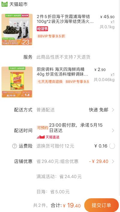 组合19.4元包邮 88会员18.43元1、天猫超市 目海干货霞浦海带结100g*2袋 下1件 (k49C1qg9GxK)
