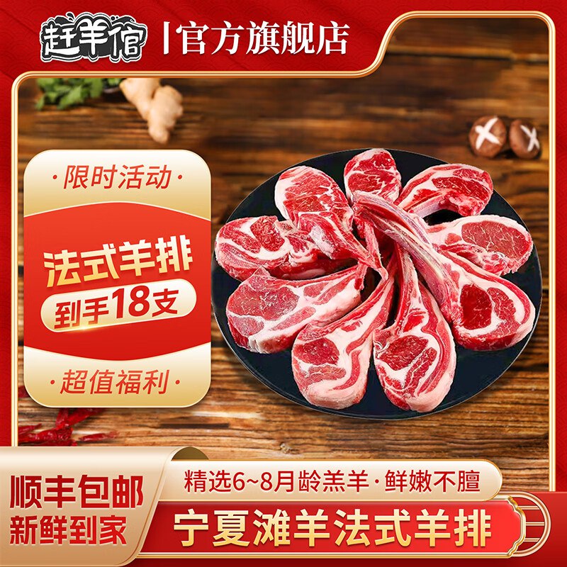 3.7/支！赶羊倌 宁夏滩羊法式羊排拍下68元得18支/900g 鲜嫩不膻