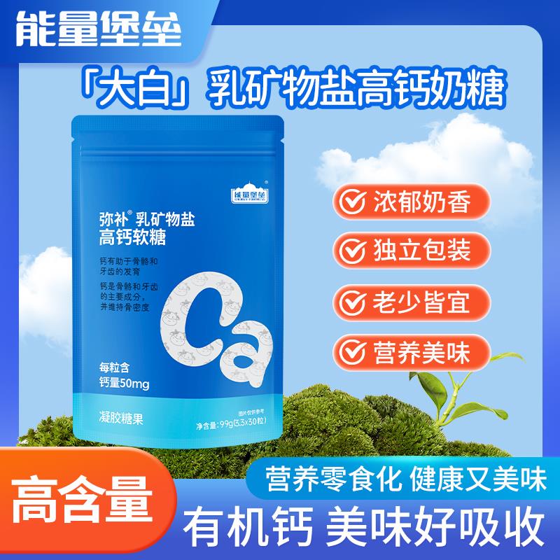 能量堡垒高钙软糖，拍3件111/ CZ2275 /3jzG3sk57IF//