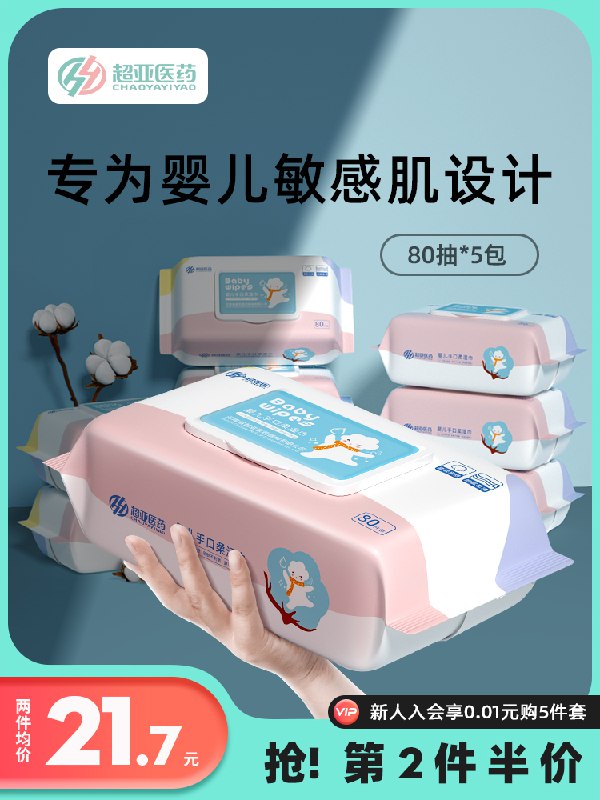 17.9元 超亚医疗旗舰店婴儿家庭实惠湿纸巾80抽*5包(l1QM2Vq7SpZ)/