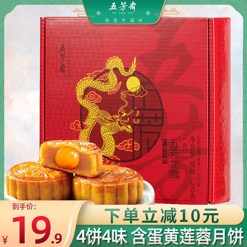 0点后下单 先领券9.9元【五芳斋官方旗舰店】广式蛋黄莲蓉豆沙4味月饼礼盒(GUEPXn5bdG2)/