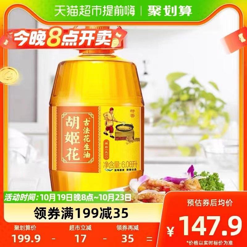 20点开团 VIP拍1件叠199-35券 到手138.75/💵胡姬花古法花生油6.08L/桶/ CZ3457 /)0kpFWYEbaDb)//