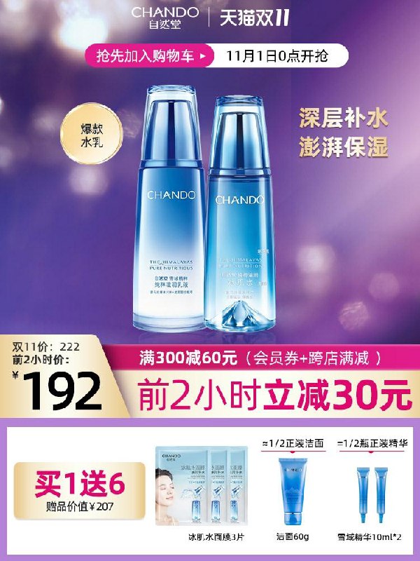 0点前2小时 拍下172元可凑300-40满减 预计143元自然堂雪域水乳保湿滋润套装(C98jcjnrNJ1) 赠面膜3片+雪域精华+洁面乳/京東全品红包：