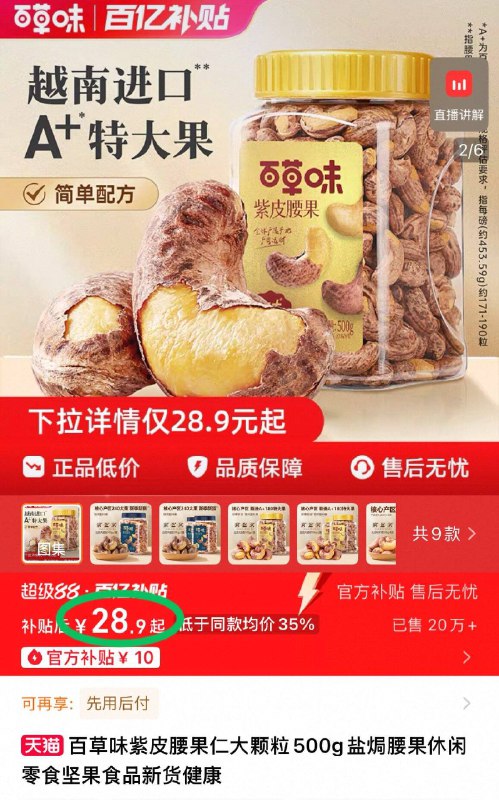 28.9元 百补第一选项❗【百草味】紫皮腰果仁500g介个价，比杂牌还要便宜啊个大饱满，实现腰果自由咯-9/lhiK4uGduLd// AA11