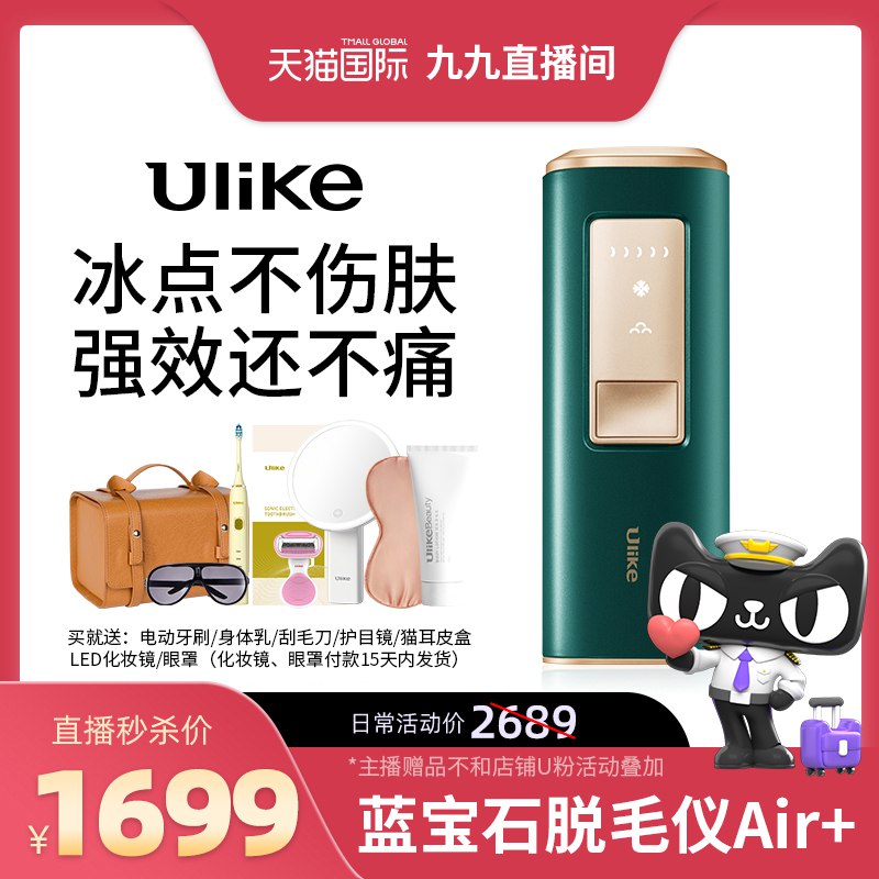 1689元 天猫国际超市Ulike蓝宝石冰点不伤肤脱毛仪现在拍下 还送7件超值礼包(DZoy2exlXYL)/