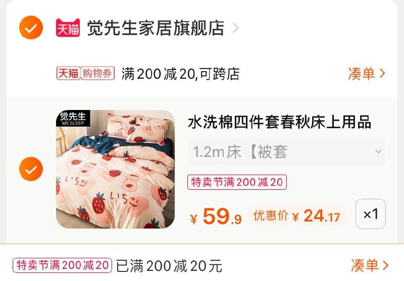 3.凑单商品 也加购物车1件(hIzrXXf5koP)/ 两个商品一起【提交并付款】然后再单独【退款凑单商品】觉先生三/四件套 到手24元起