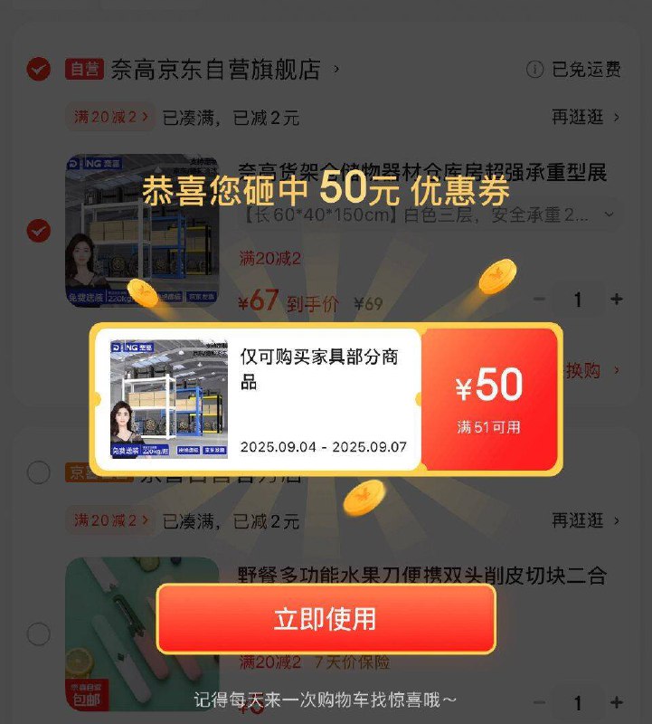 跳转APP浏览商品详情页或加车砸蛋概率砸50卷，可用范围看看