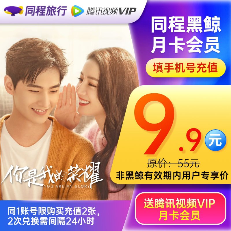 9.9元 同程黑鲸+腾讯视频月卡(coEBXonUvEJ)/