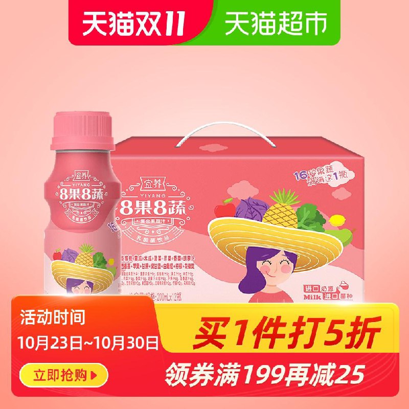 1.领券 加购物车1件宜养乳酸菌牛奶饮品8果8蔬中瓶礼盒装原味200ml*12瓶(yYVzc8SHjML)/