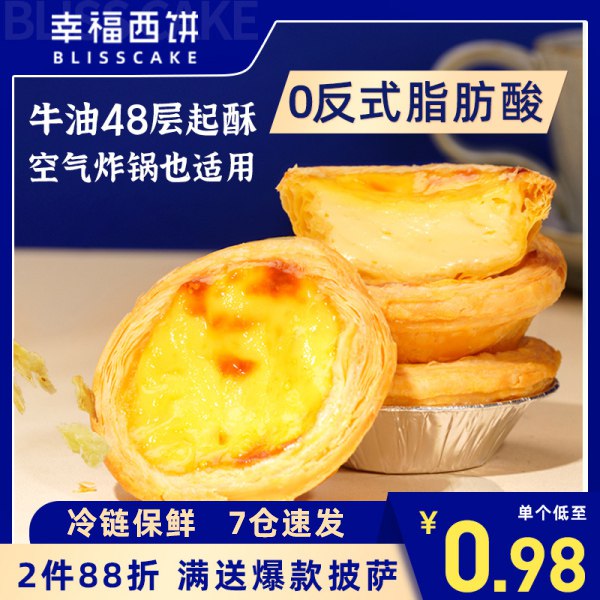 24.8亓  顺丰包U快递【大牌幸福西饼旗舰店】葡式蛋挞皮32个+200g蛋挞液(WUMy2NwAhWM)/   爱吃kfc蛋挞的小伙伴快集合啦大品牌 有品质保证！严选用料 蛋皮香酥脆细腻 夹心软嫩爽滑